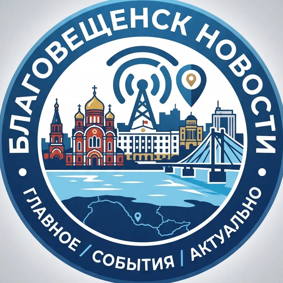 Благовещенск