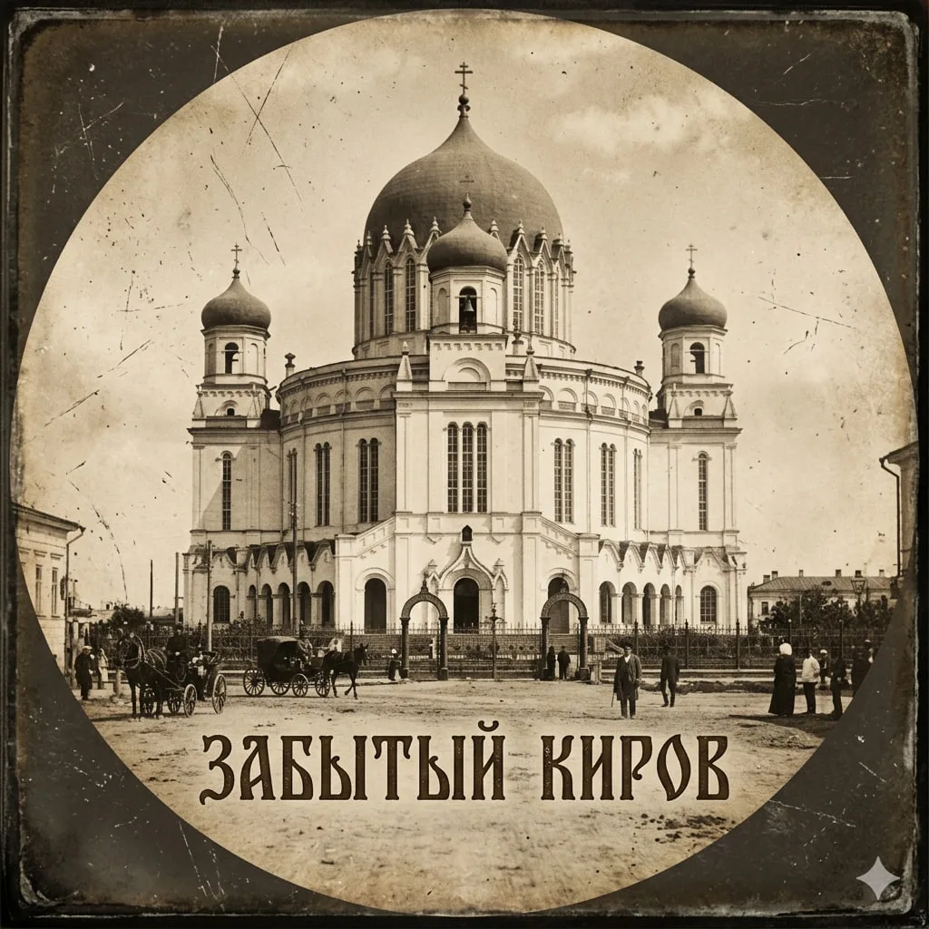 Забытый Киров