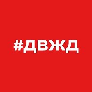 Дальневосточная железная дорога – филиал ОАО «РЖД»