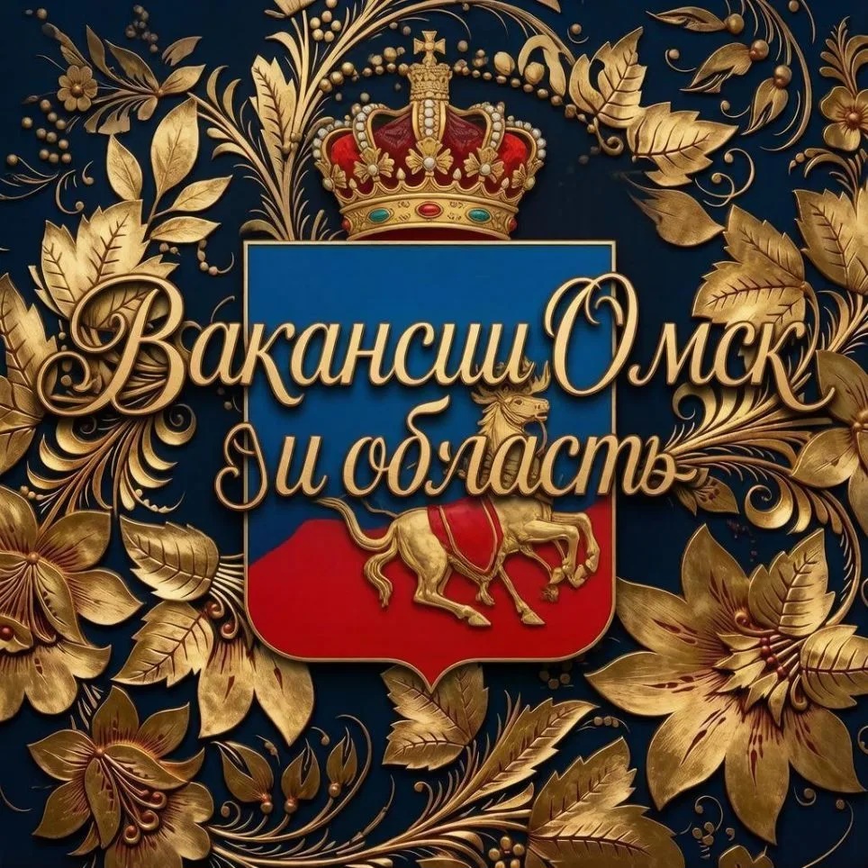 Вакансии Омск и Область