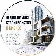 Недвижимость | Строительство и Бизнес