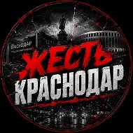 Жесть Краснодар