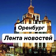 Оренбург онлайн 2.0 - лента новостей