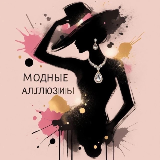 Модные аллюзии