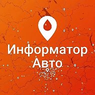Информатор Авто