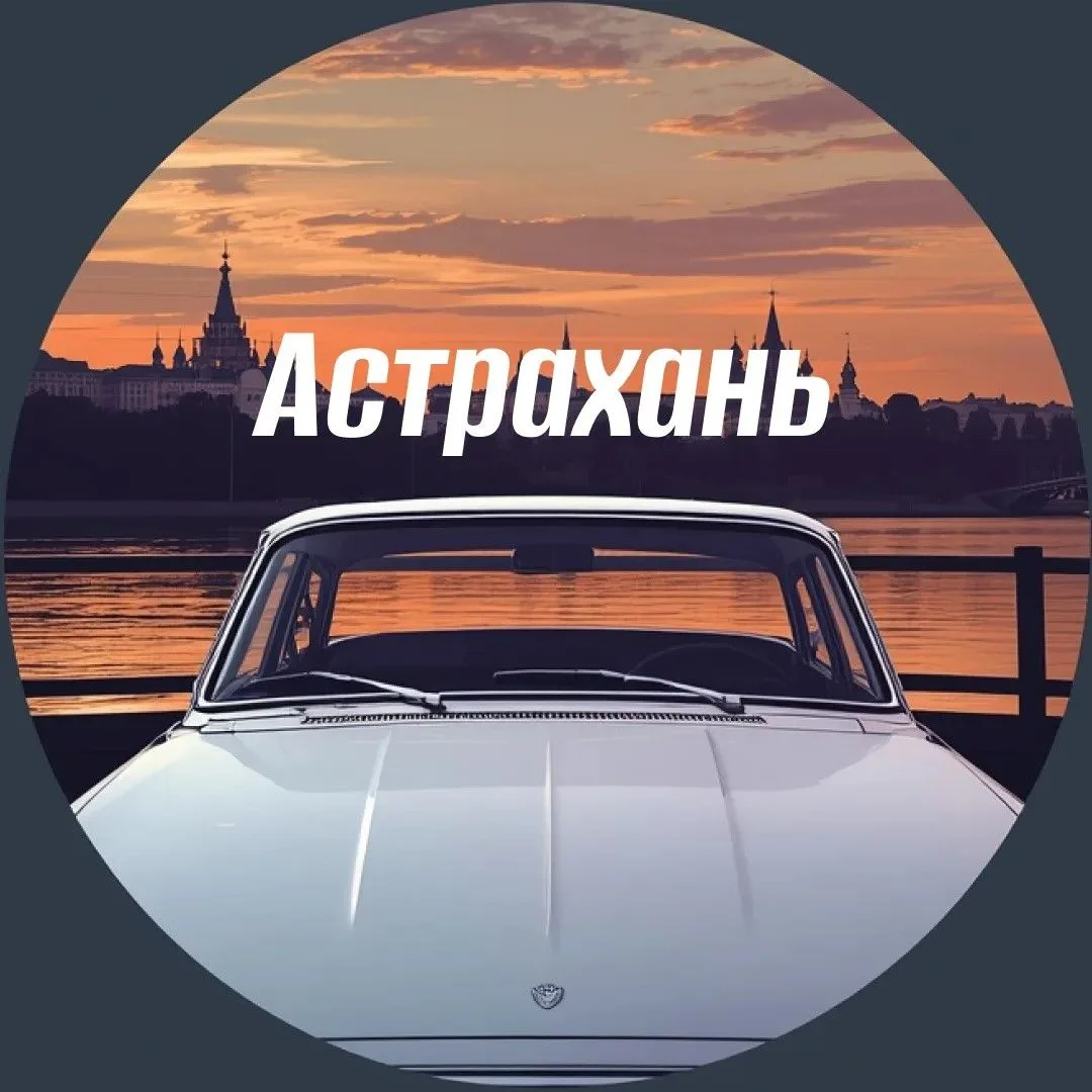 АвтоАстрахань