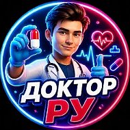 Доктор РУ