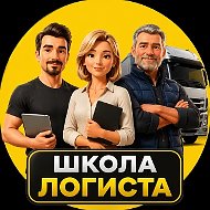 💕 Школа Логиста