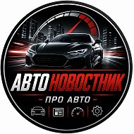 Автоновостник - про авто