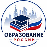 Образование в России