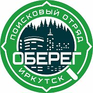 Поисковый отряд "Оберег". Иркутская обл.