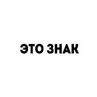 это знак