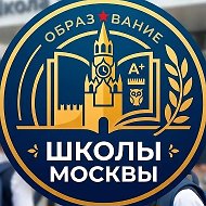 Школы Москвы