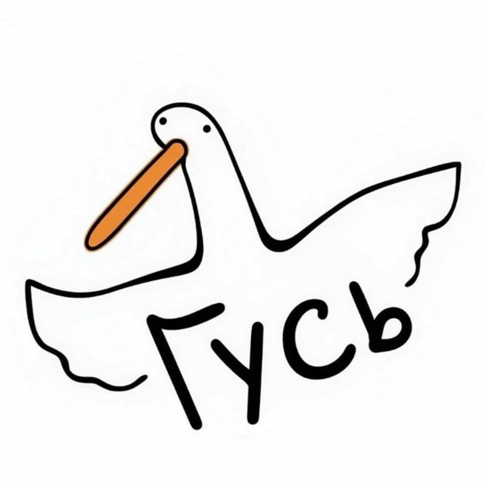 Гусьььььь