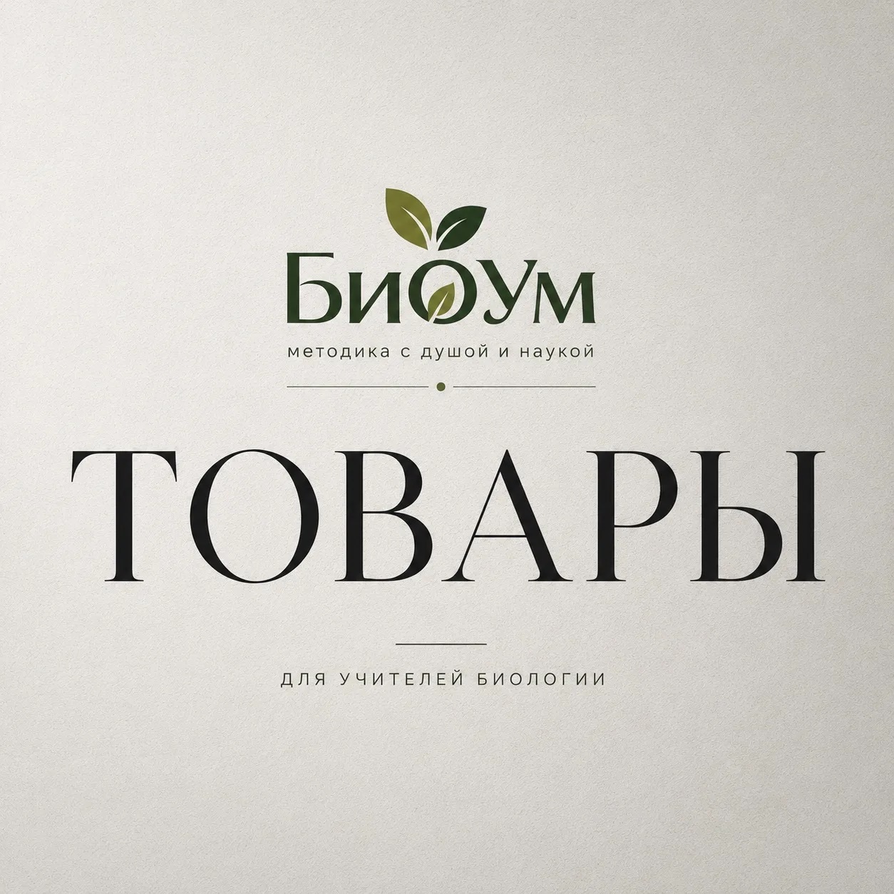 Товары БиоУм
