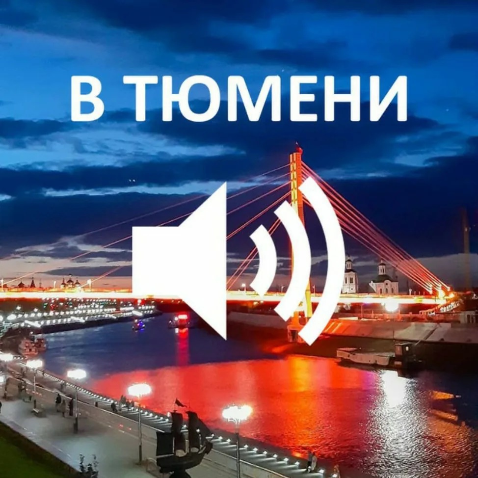 В Тюмени