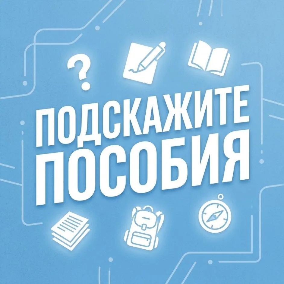 Подскажите пособия. Социальные выплаты