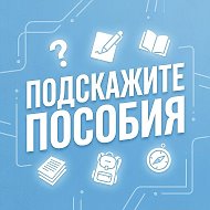 Подскажите пособия. Социальные выплаты
