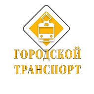 Журнал «Городской транспорт»