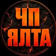 Ялта ЧП