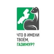 Что в Имени твоём, Газимур?