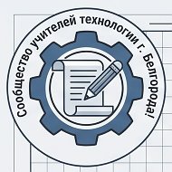 Сообщество учителей труда (технологии)!