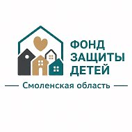 Фонд защиты детей | Смоленская область